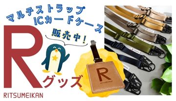 立命館公式グッズ販売中です！