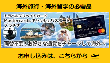 海外留学・旅行の必需品！トラベルプリペイドカード