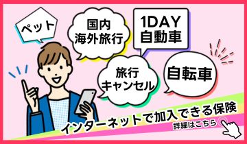 手軽にネットで加入できる保険はこちらから！