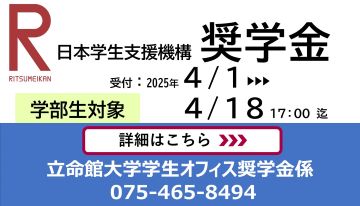 立命館大学・学部生対象　春の奨学金のご案内です！