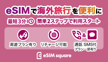 eSIMで海外でも簡単にインターネット接続環境を。
