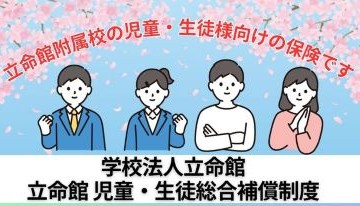 2026年度ご入学の皆様　立命館児童・生徒総合補償制度のご案内